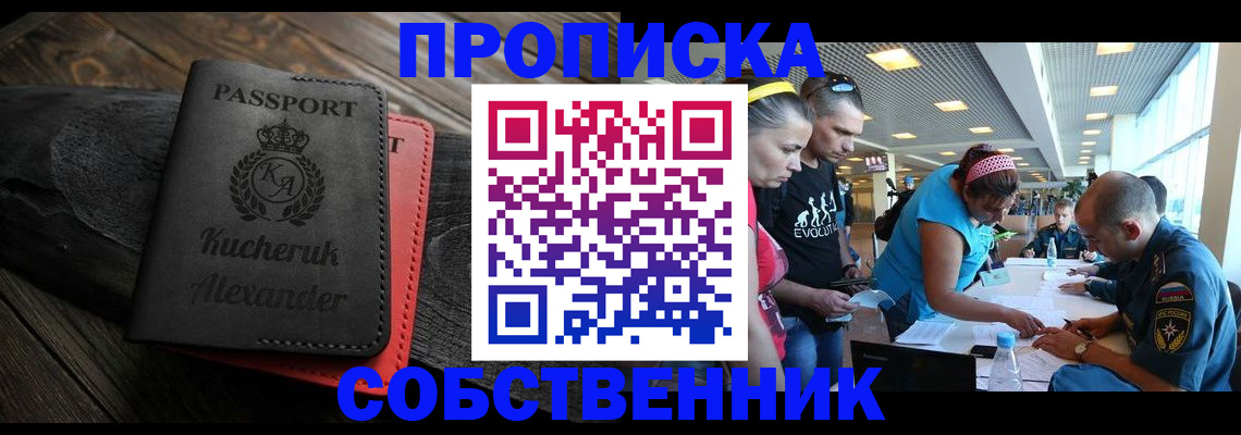 временная регистрация собственник в Ленинск-Кузнецком